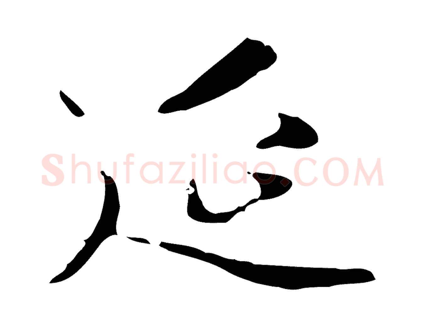 延毛笔行楷写法,摘自元代赵孟頫临右军帖