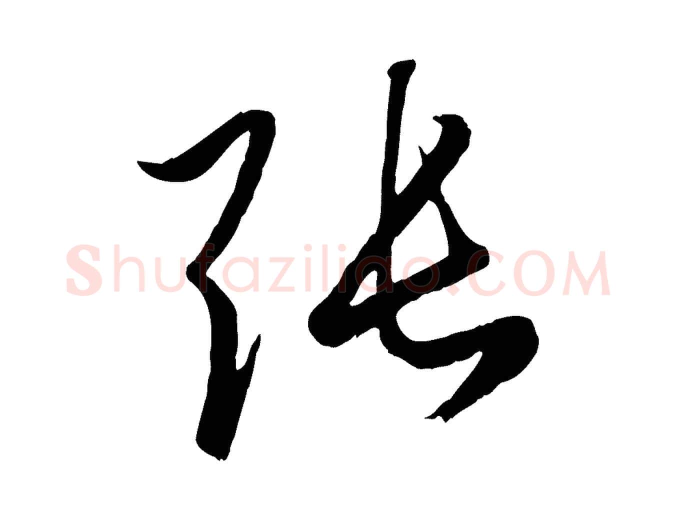 張毛笔行楷写法,摘自元代赵孟頫临右军帖
