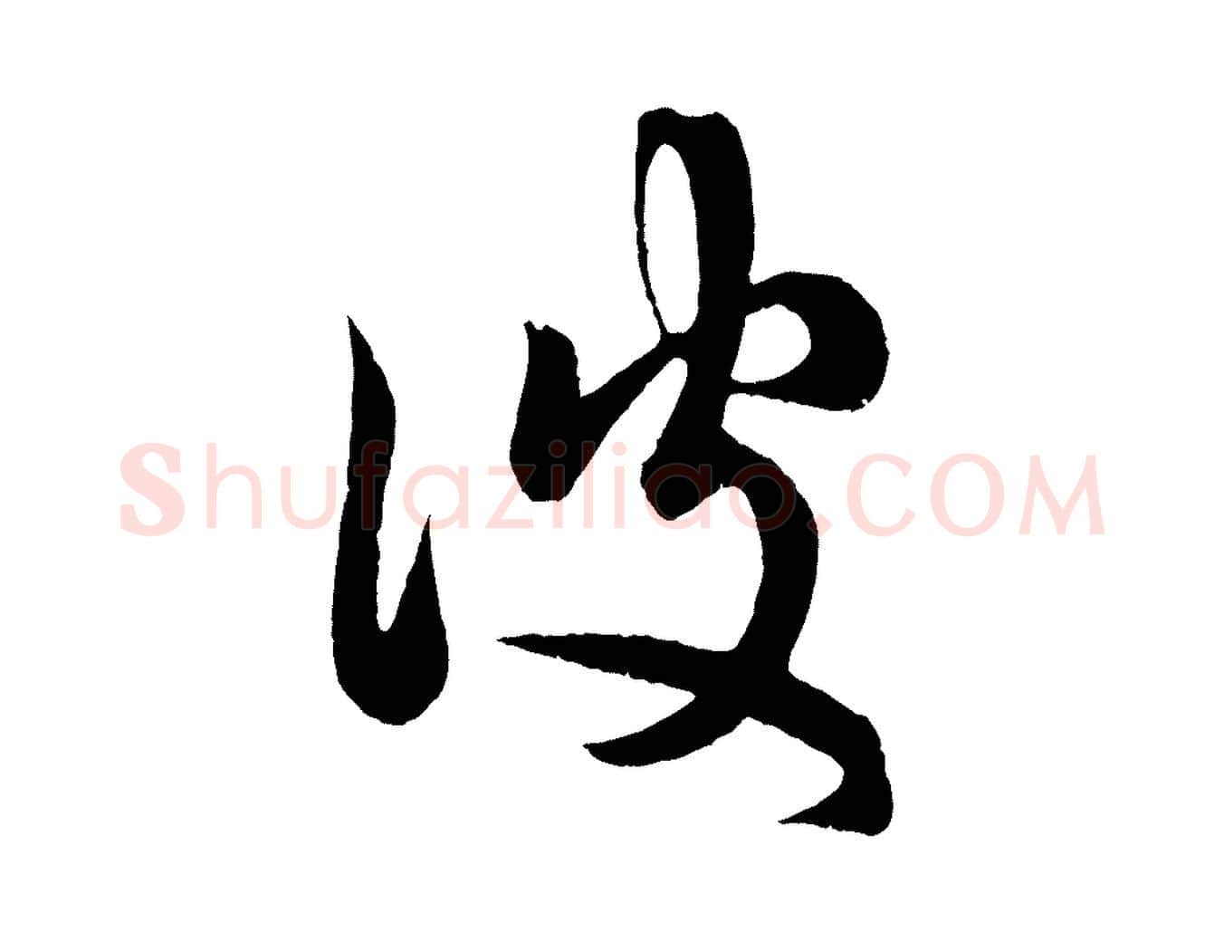 彼毛笔行楷写法,摘自元代赵孟頫临右军帖