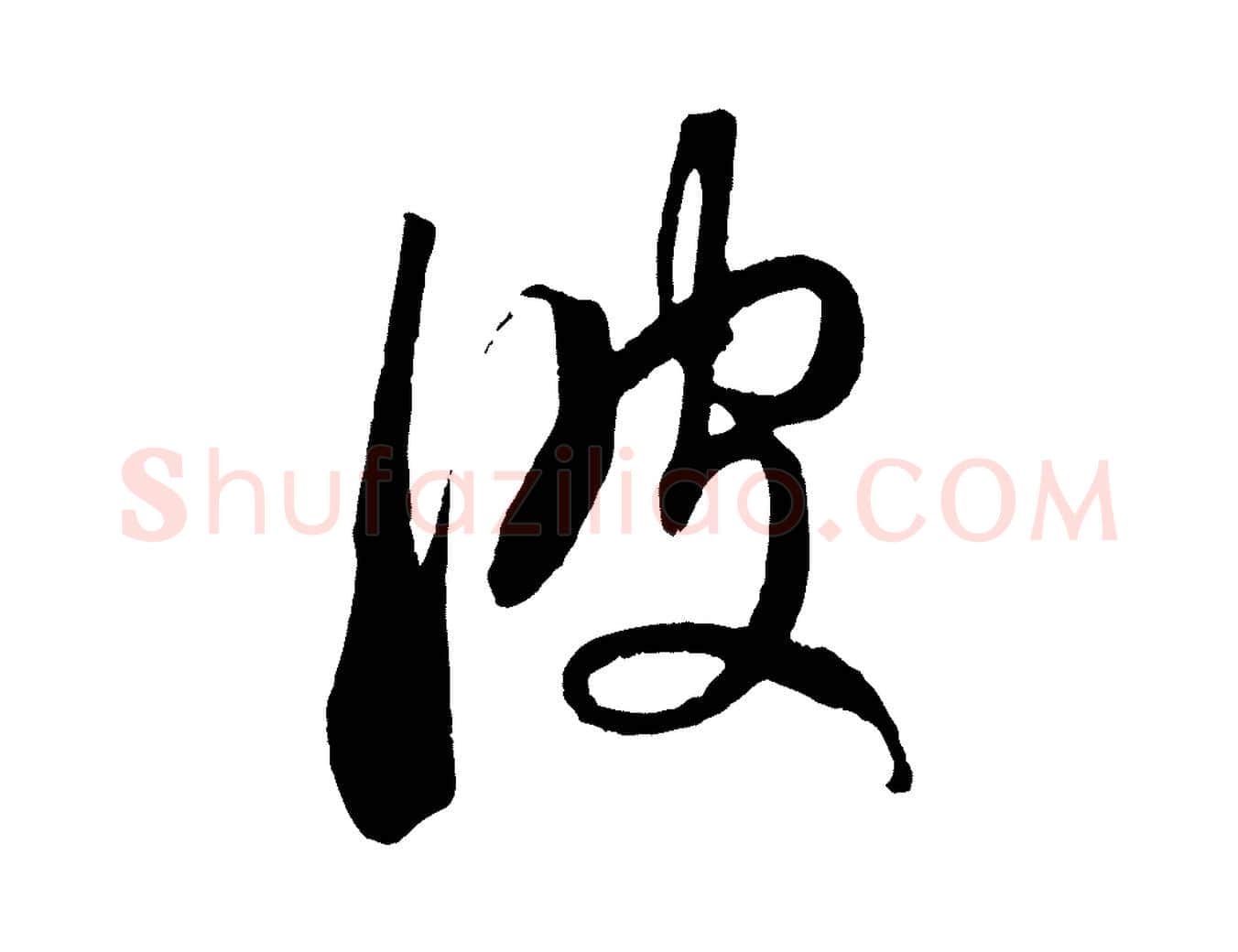彼毛笔行楷写法,摘自元代赵孟頫临右军帖