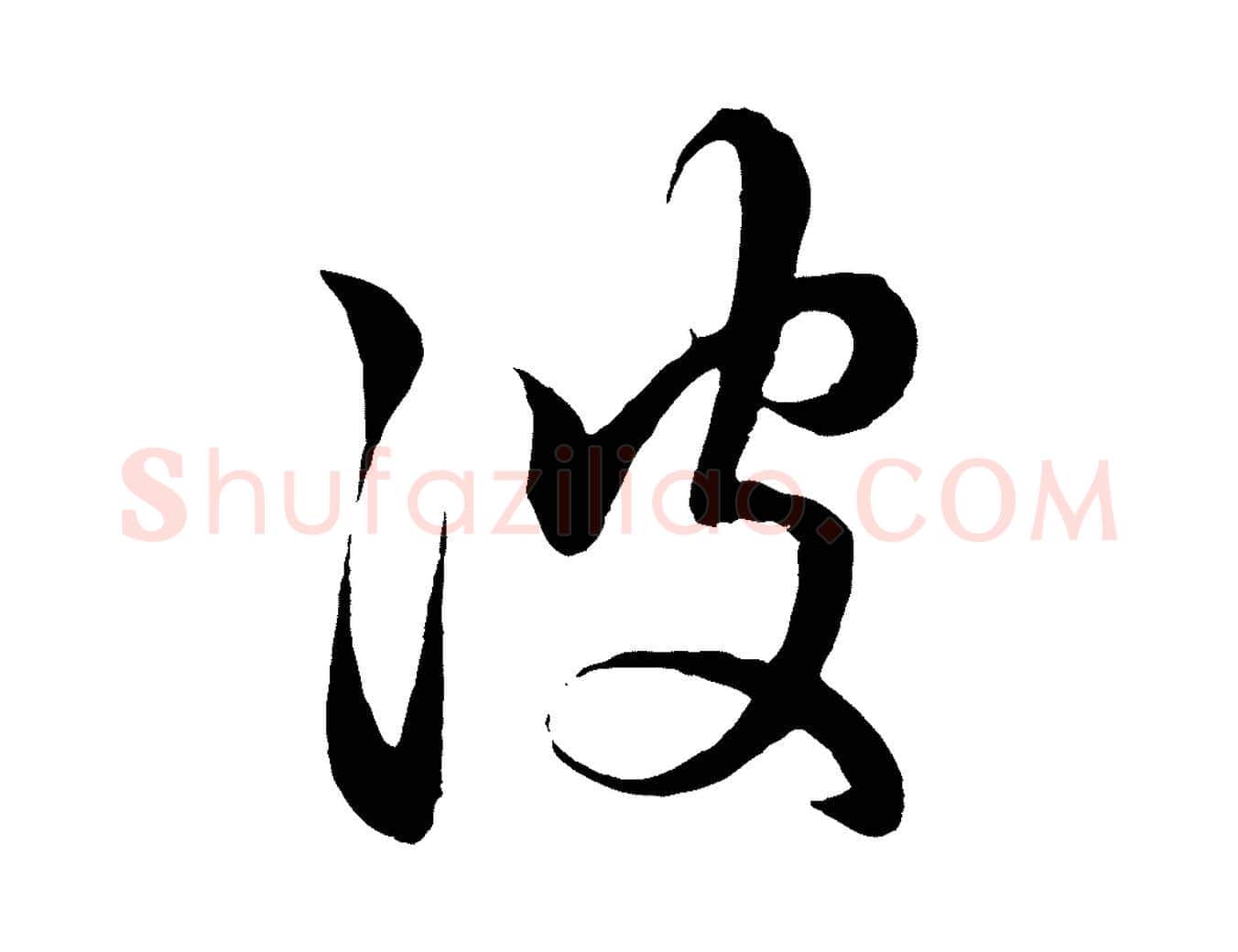 彼毛笔行楷写法,摘自元代赵孟頫临右军帖