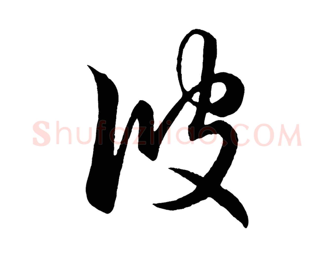 彼毛笔行楷写法,摘自元代赵孟頫临右军帖