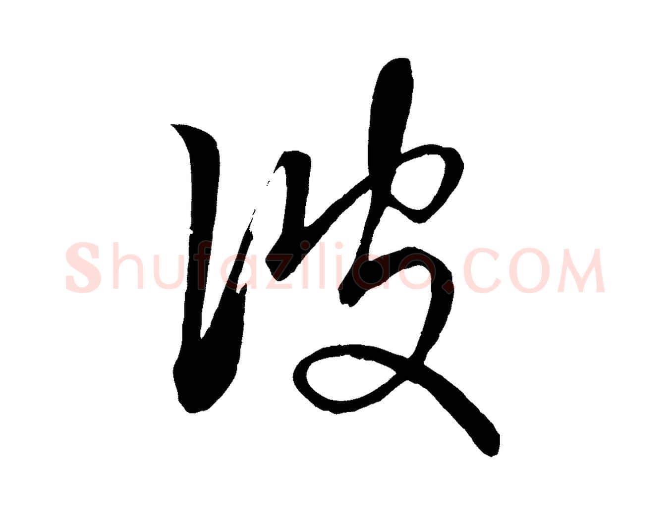 彼毛笔行楷写法,摘自元代赵孟頫临右军帖