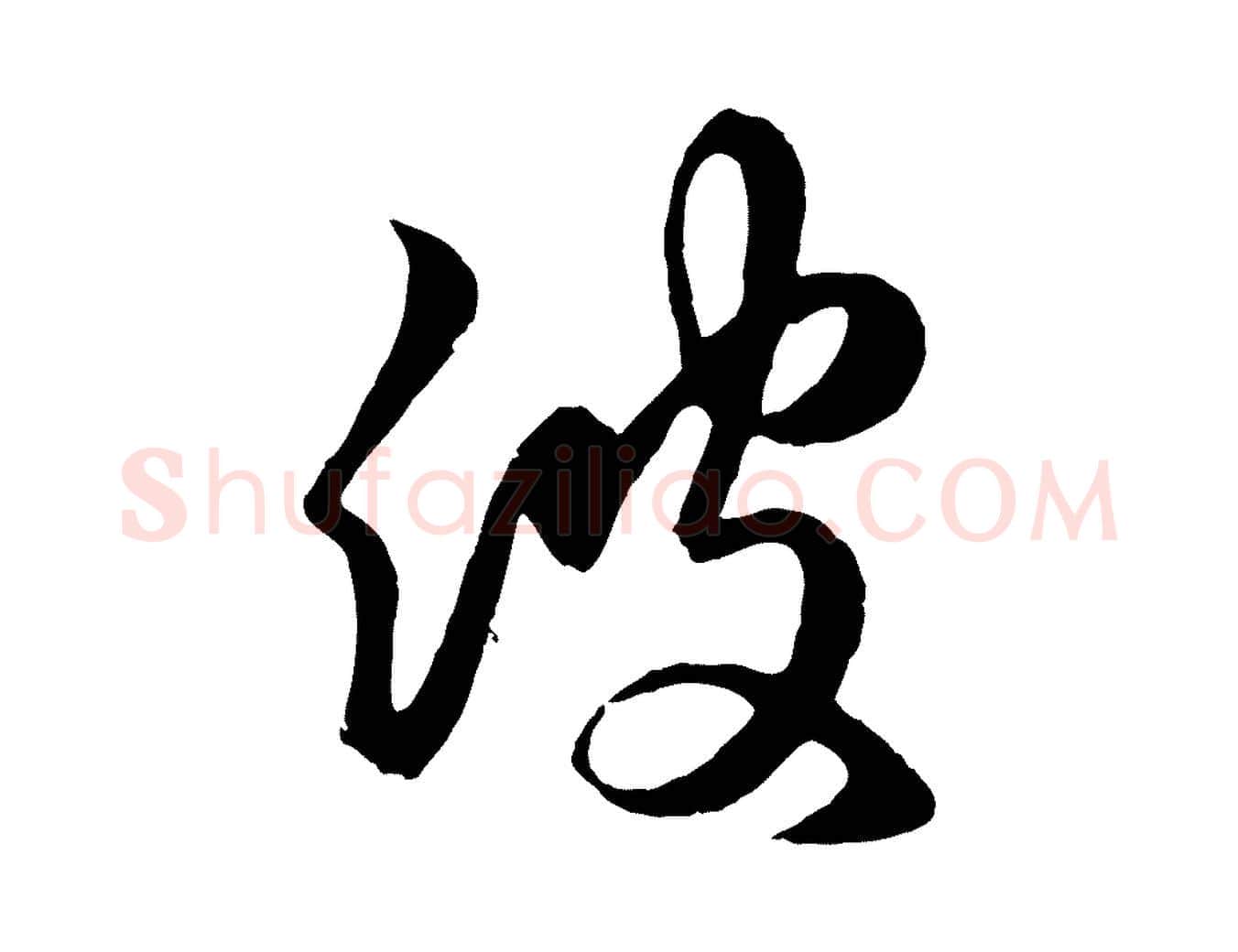 彼毛笔行楷写法,摘自元代赵孟頫临右军帖