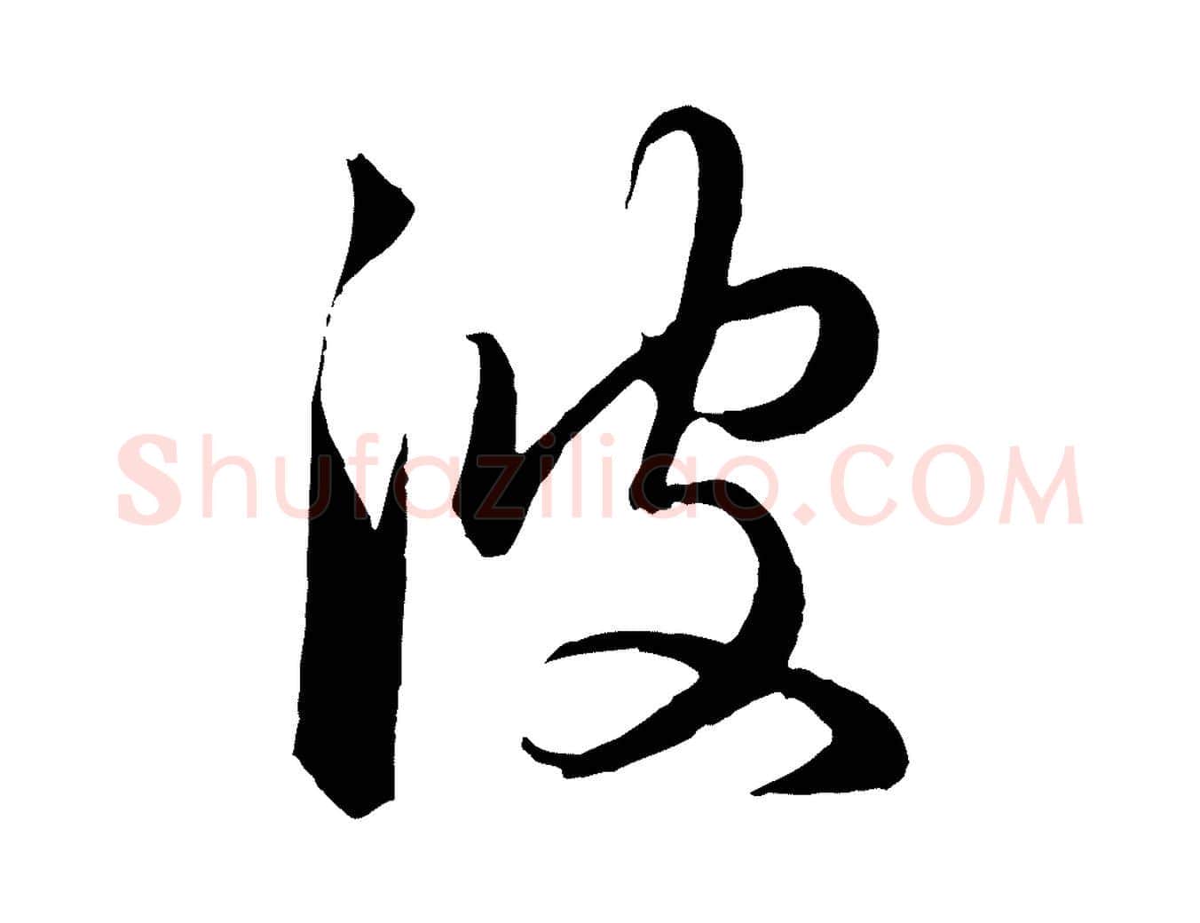 彼毛笔行楷写法,摘自元代赵孟頫临右军帖
