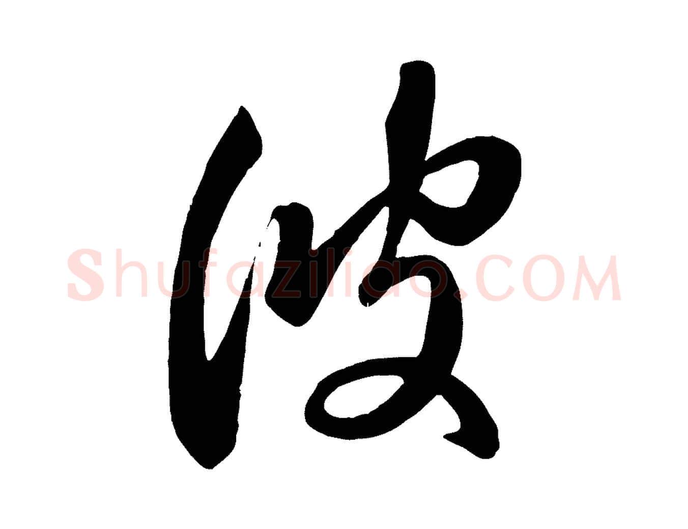 彼毛笔行楷写法,摘自元代赵孟頫临右军帖