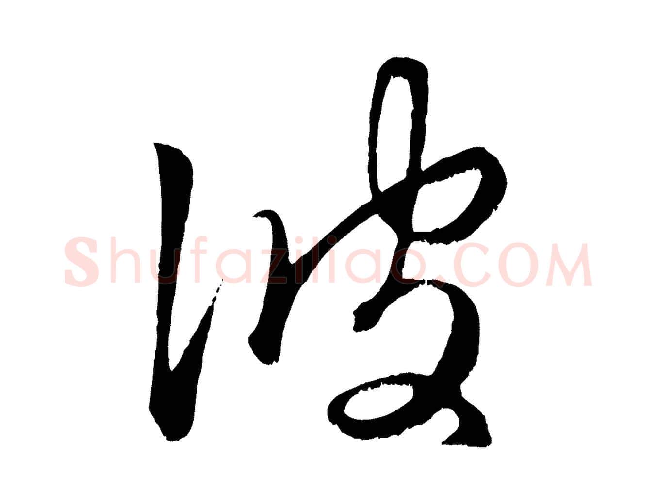 彼毛笔行楷写法,摘自元代赵孟頫临右军帖