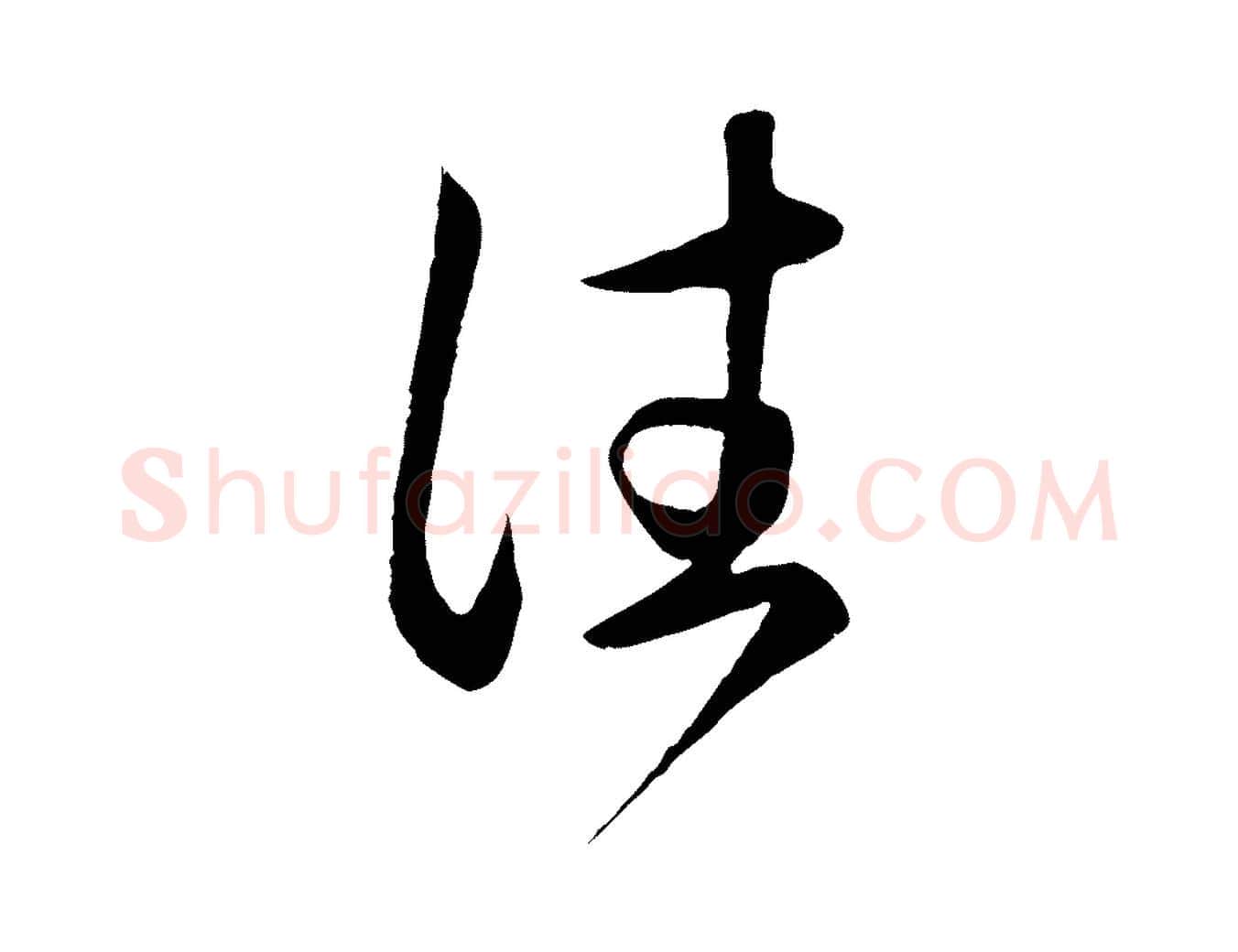 往毛笔行楷写法,摘自元代赵孟頫临右军帖
