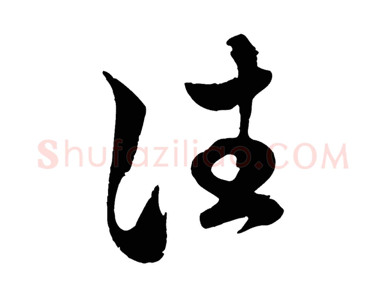 往毛笔行楷写法,摘自元代赵孟頫临右军帖