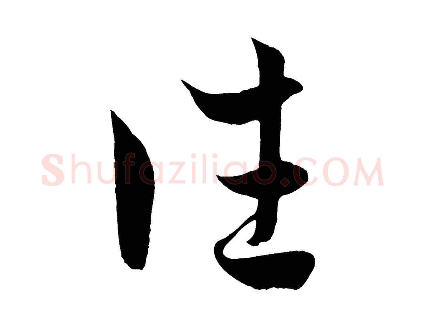 往毛笔行楷写法,摘自元代赵孟頫临右军帖