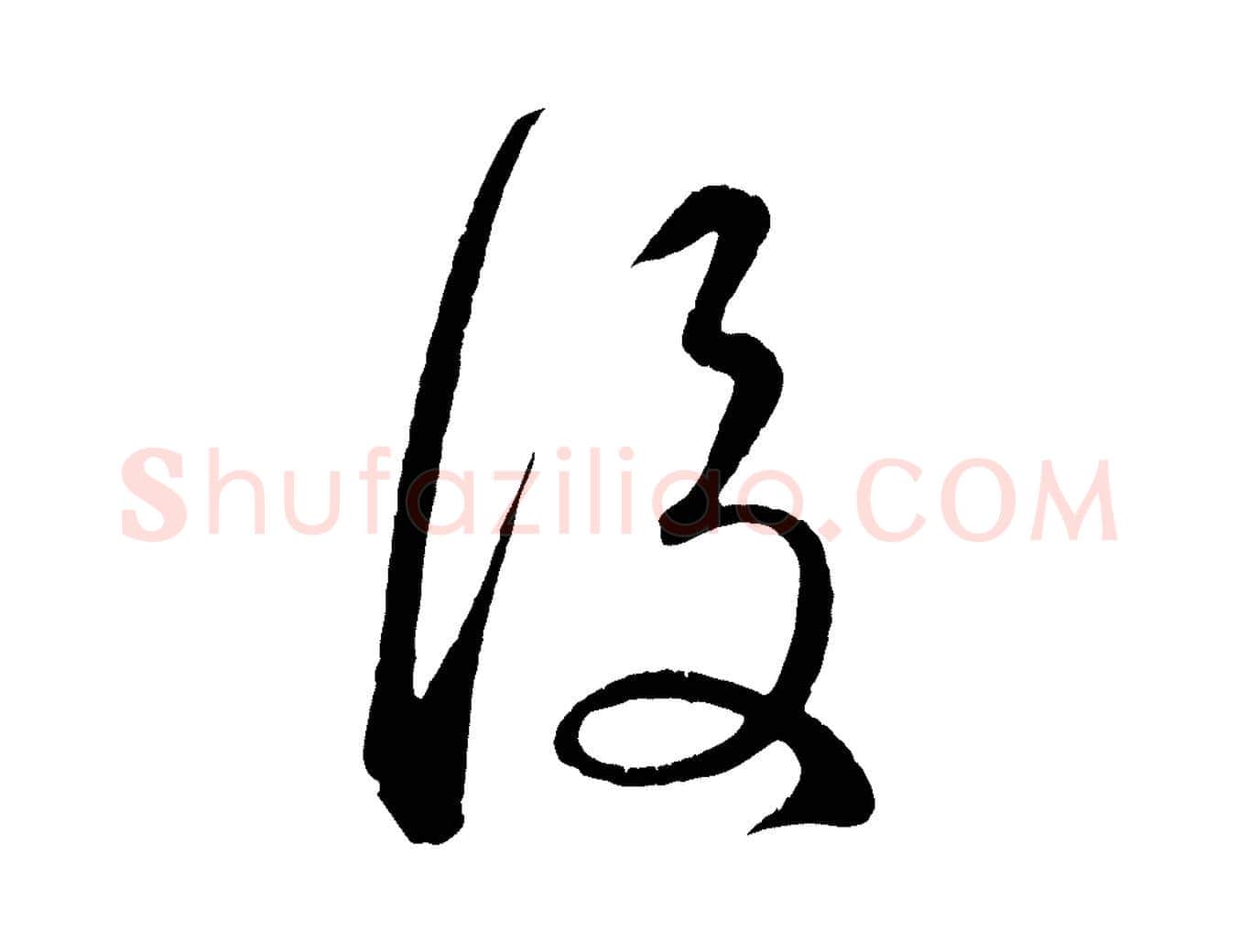 後毛笔行楷写法,摘自元代赵孟頫临右军帖