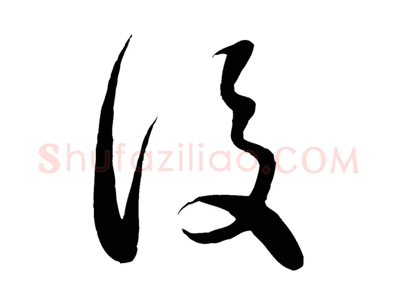 後毛笔行楷写法,摘自元代赵孟頫临右军帖