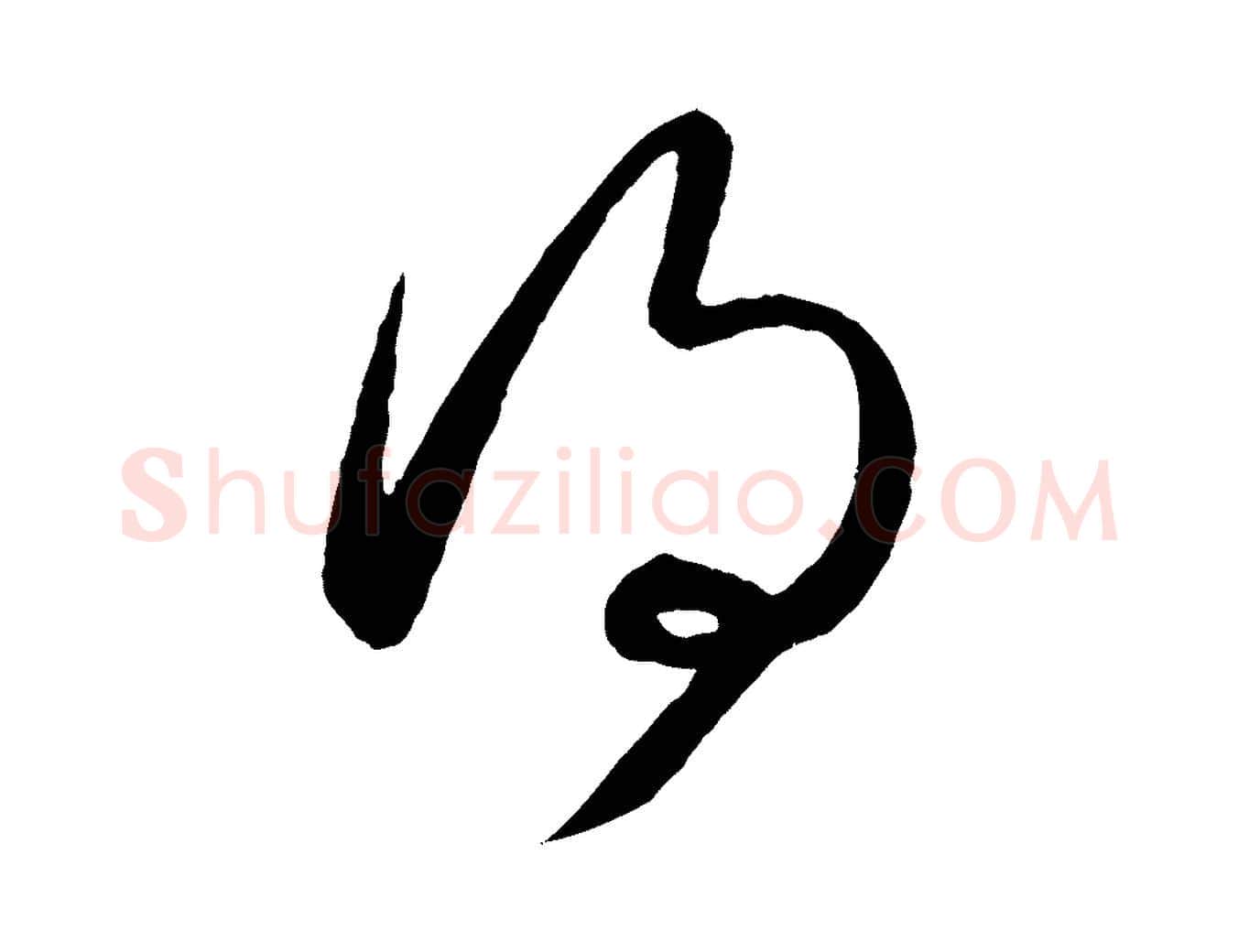 得毛笔行楷写法,摘自元代赵孟頫临右军帖