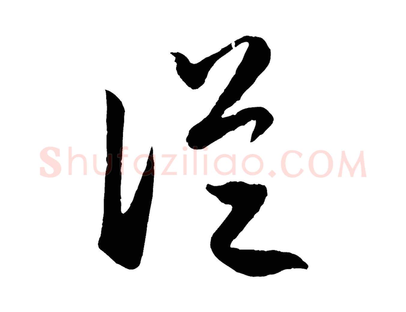 從毛笔行楷写法,摘自元代赵孟頫临右军帖