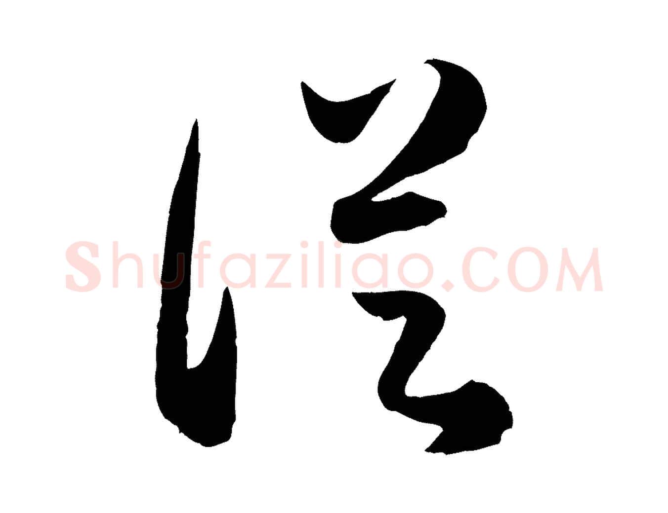 從毛笔行楷写法,摘自元代赵孟頫临右军帖