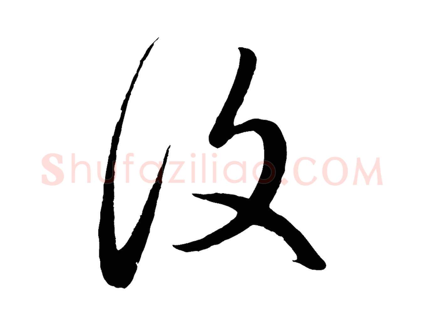 復毛笔行楷写法,摘自元代赵孟頫临右军帖