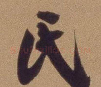 氏字翁方纲毛笔行书书法写法,摘自论绛帖卷