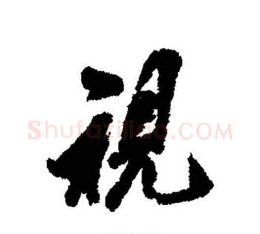 视字翁方纲毛笔行书书法写法,摘自翁方纲毛笔行书书法作品