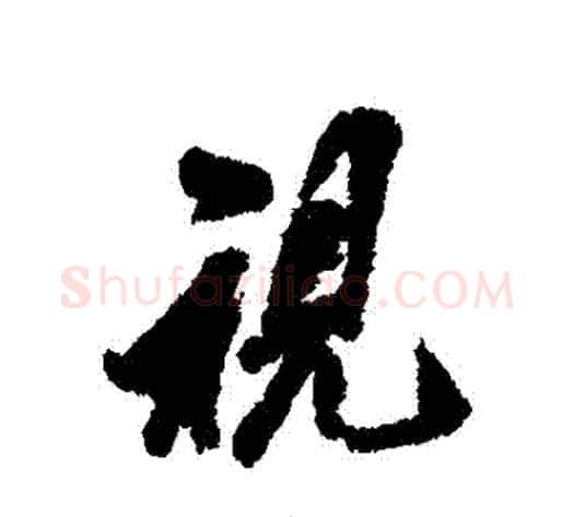 視字翁方纲毛笔行书书法写法,摘自翁方纲毛笔行书书法作品