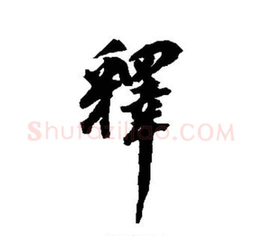 释字翁方纲毛笔行书书法写法,摘自翁方纲毛笔行书书法作品