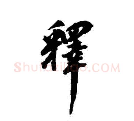 釋字翁方纲毛笔行书书法写法,摘自翁方纲毛笔行书书法作品