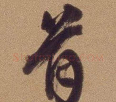 首字翁方纲毛笔行书书法写法,摘自论绛帖卷