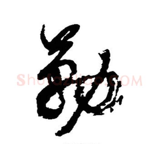 勒字翁方纲毛笔行书书法写法,摘自翁方纲毛笔行书书法作品