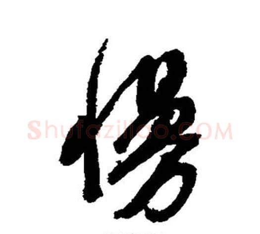 慢字翁方纲毛笔行书书法写法,摘自翁方纲毛笔行书书法作品