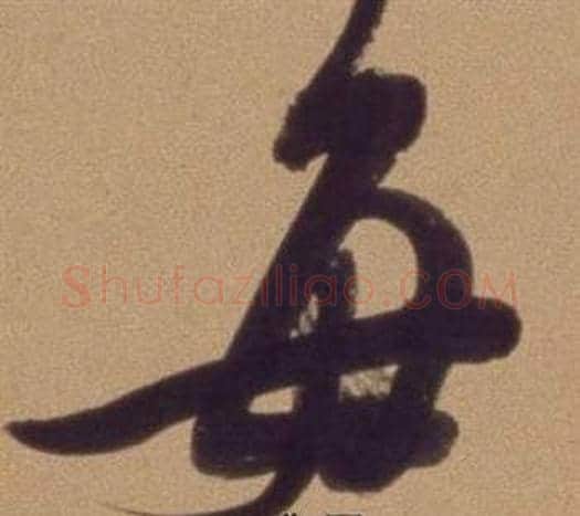 每字翁方纲毛笔行书书法写法,摘自论绛帖卷