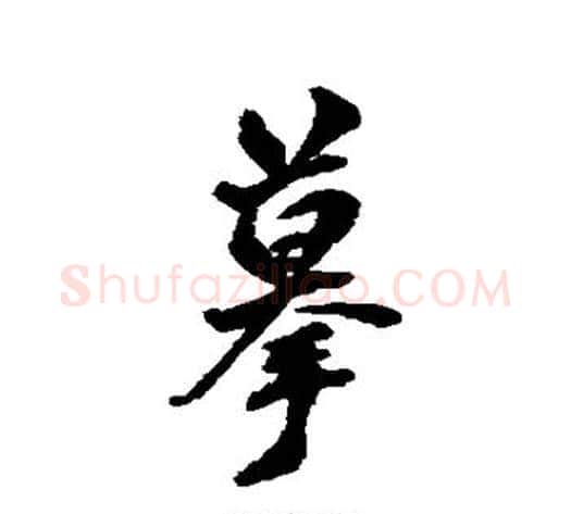 摹字翁方纲毛笔行书书法写法,摘自翁方纲毛笔行书书法作品
