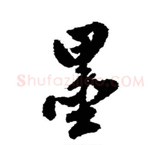 墨字翁方纲毛笔行书书法写法,摘自翁方纲毛笔行书书法作品