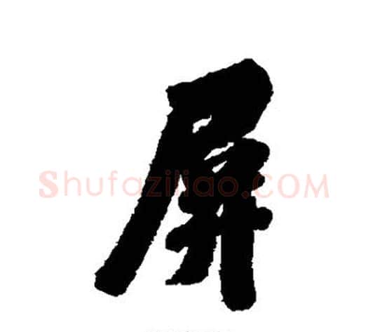 屏字翁方纲毛笔行书书法写法,摘自翁方纲毛笔行书书法作品