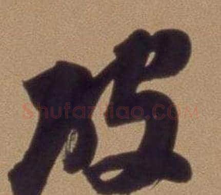 破字翁方纲毛笔行书书法写法,摘自论绛帖卷