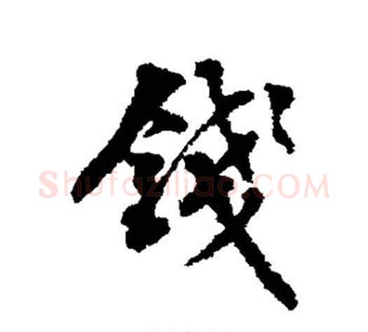 钱字翁方纲毛笔行书书法写法,摘自翁方纲毛笔行书书法作品