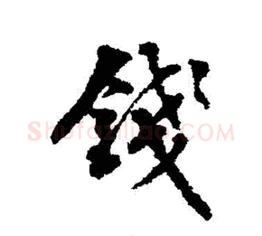 錢字翁方纲毛笔行书书法写法,摘自翁方纲毛笔行书书法作品