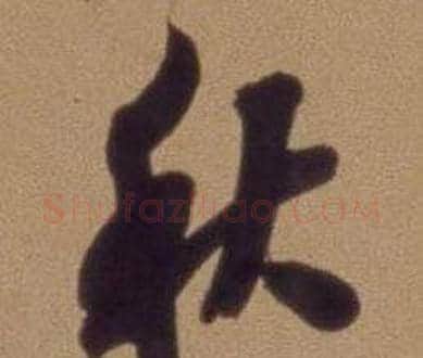 秋字翁方纲毛笔行书书法写法,摘自论绛帖卷