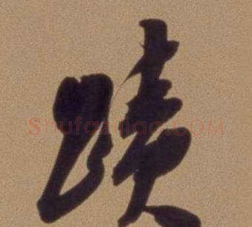 蹟字翁方纲毛笔行书书法写法,摘自论绛帖卷