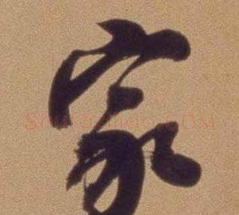 家字翁方纲毛笔行书书法写法,摘自论绛帖卷
