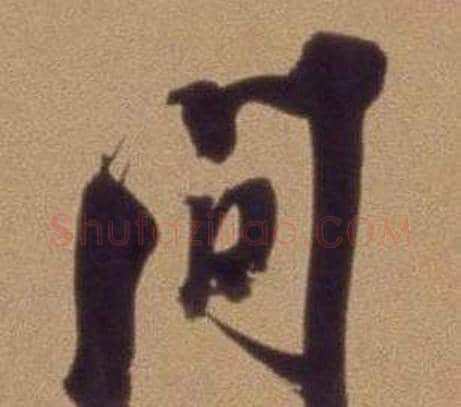 間字翁方纲毛笔行书书法写法,摘自论绛帖卷