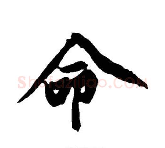 命字黄庭坚毛笔行书写法,摘自黄庭坚毛笔行书作品