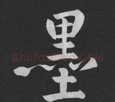 墨字黄庭坚毛笔行书写法,摘自刘明仲墨竹赋