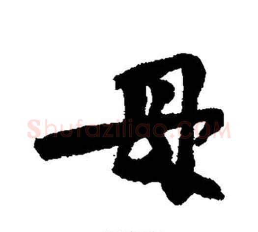 母字黄庭坚毛笔行书写法,摘自黄庭坚毛笔行书作品