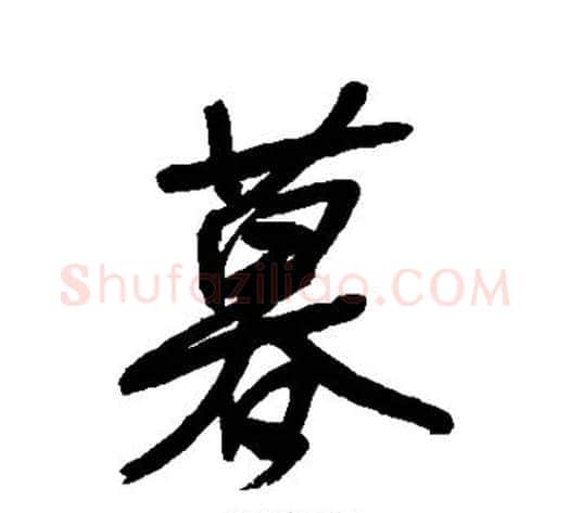 暮字黄庭坚毛笔行书写法,摘自黄庭坚毛笔行书作品