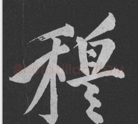 穆字黄庭坚毛笔行书写法,摘自刘明仲墨竹赋