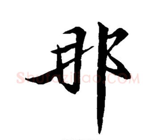 那字黄庭坚毛笔行书写法,摘自黄庭坚毛笔行书作品