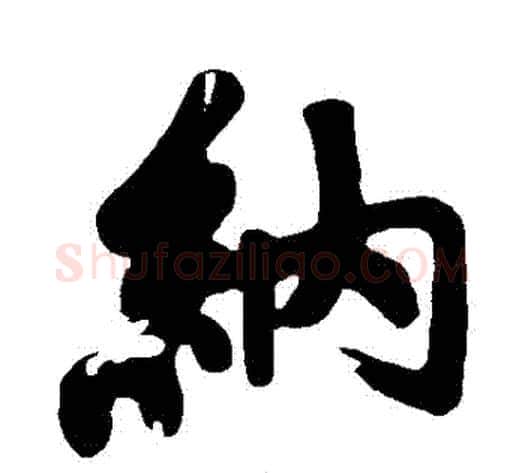納字黄庭坚毛笔行书写法,摘自黄庭坚毛笔行书作品