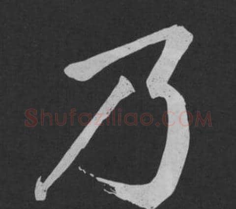 乃字黄庭坚毛笔行书写法,摘自刘明仲墨竹赋