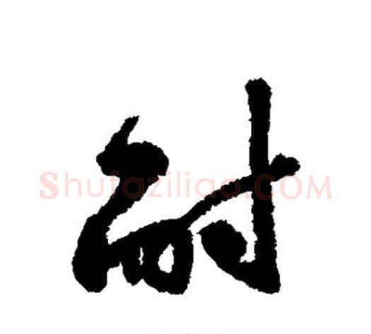 耐字黄庭坚毛笔行书写法,摘自黄庭坚毛笔行书作品