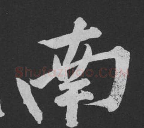 南字黄庭坚毛笔行书写法,摘自刘明仲墨竹赋