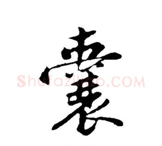 囊字黄庭坚毛笔行书写法,摘自黄庭坚毛笔行书作品